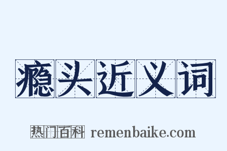 瘾头近义词是什么意思的图片